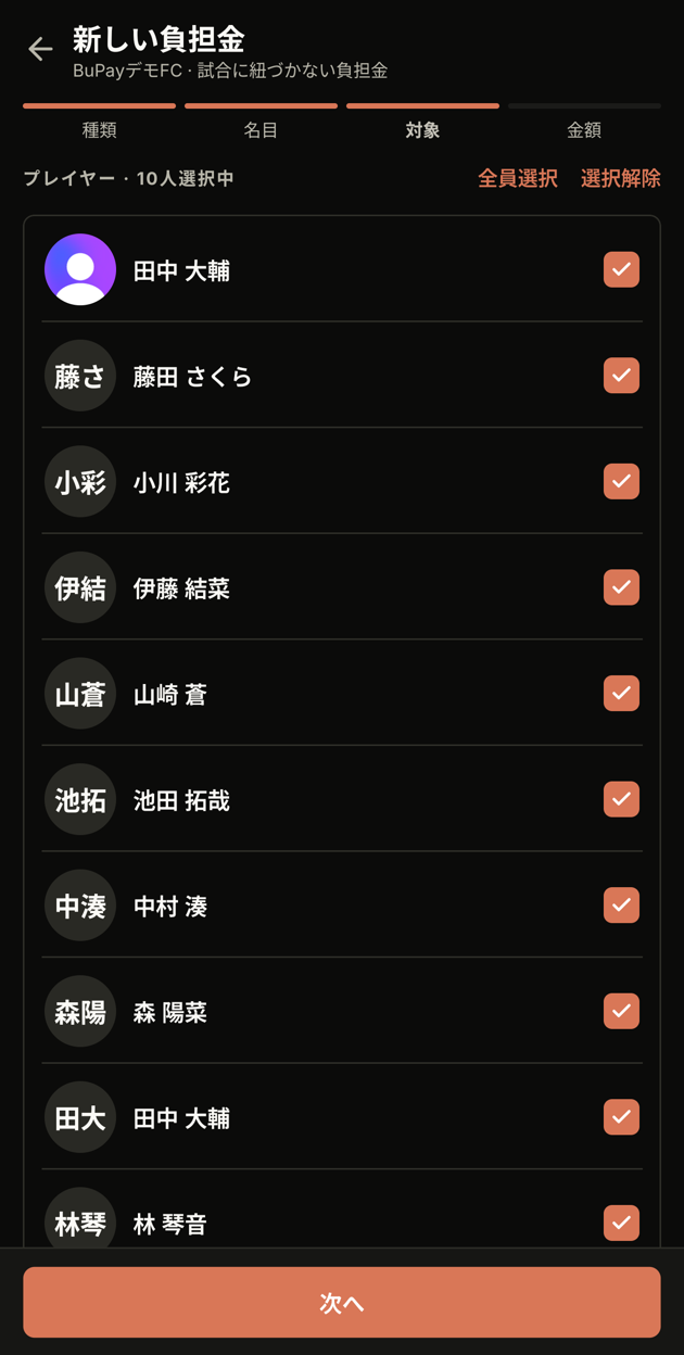対象メンバーの選択