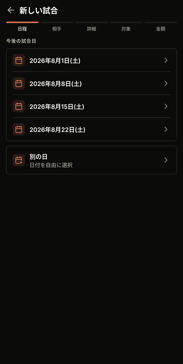 試合日の候補一覧