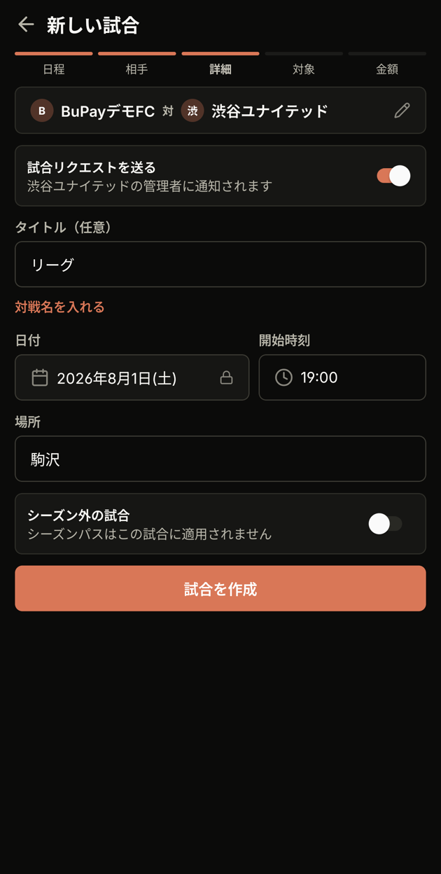 試合の詳細入力