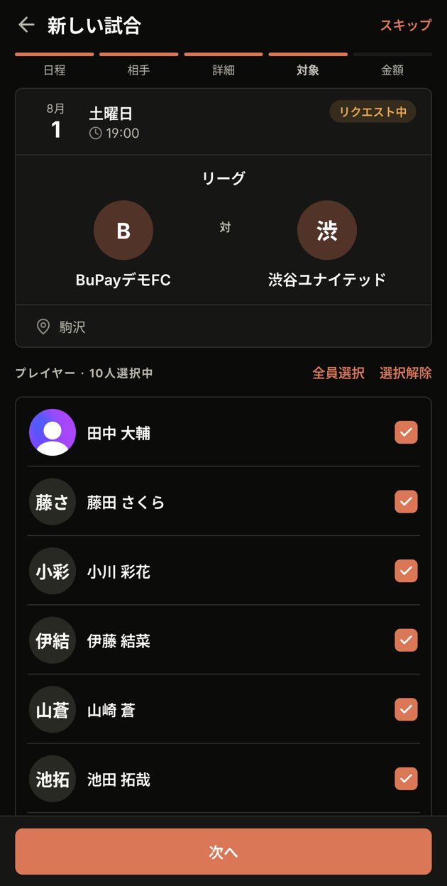 負担金の対象メンバー選択
