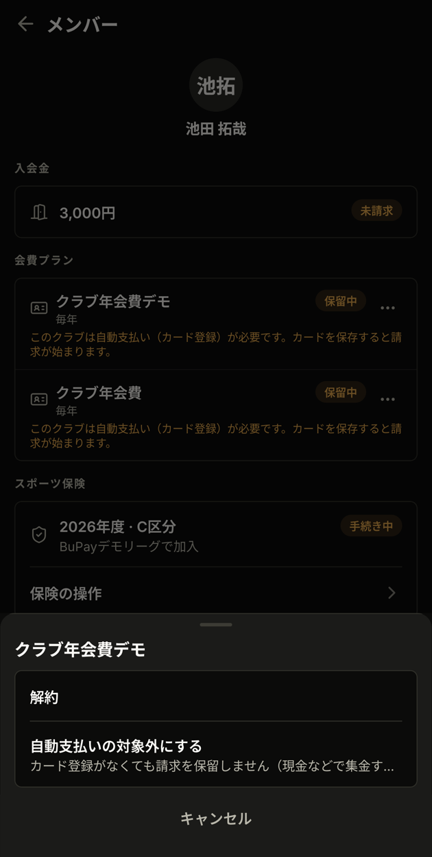 会費プランの操作シート（解約・自動支払いの対象外）