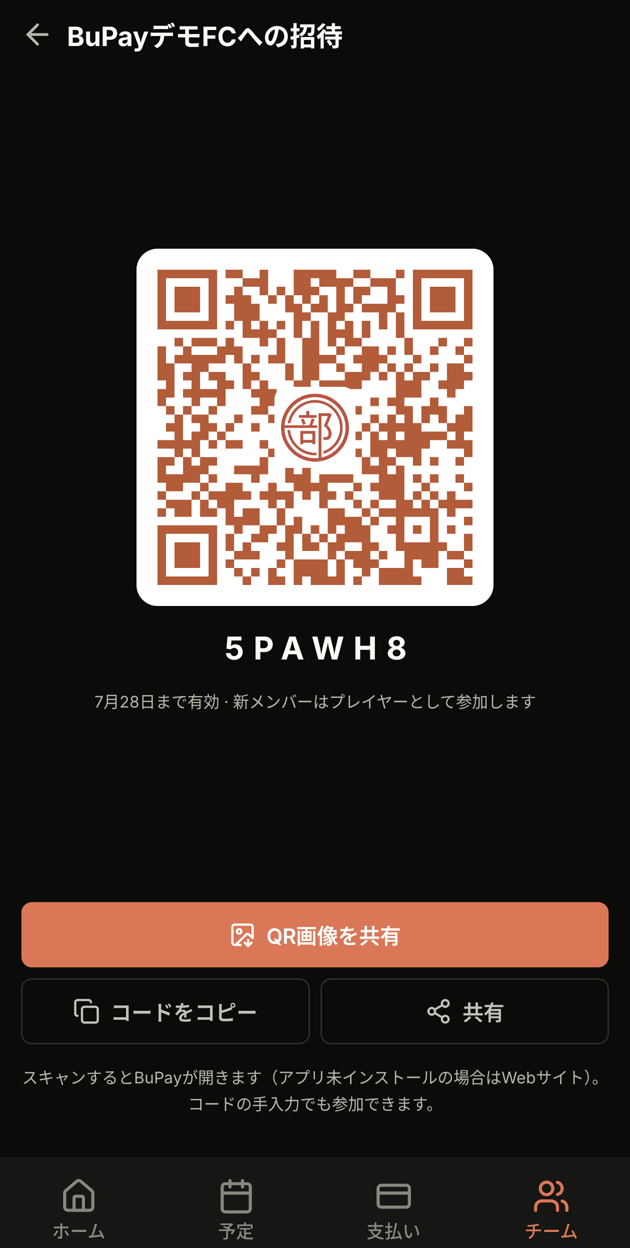 招待QRコードの画面