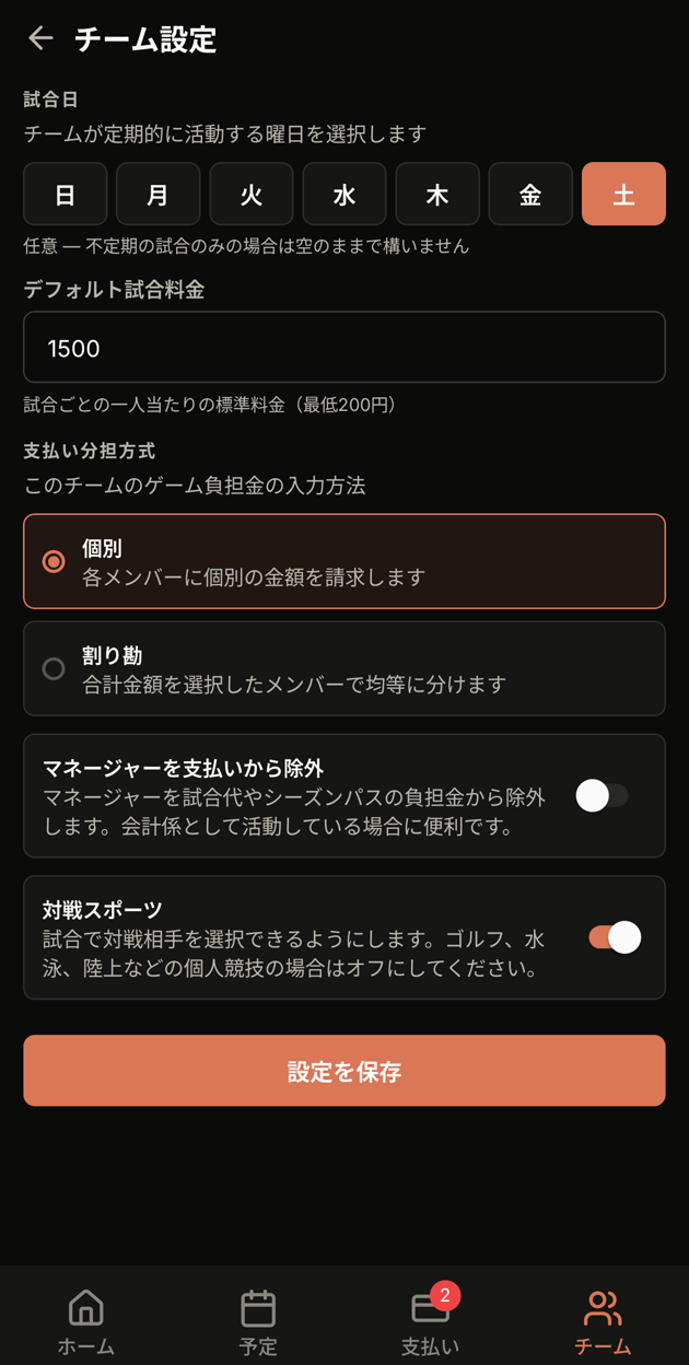 チーム設定の画面