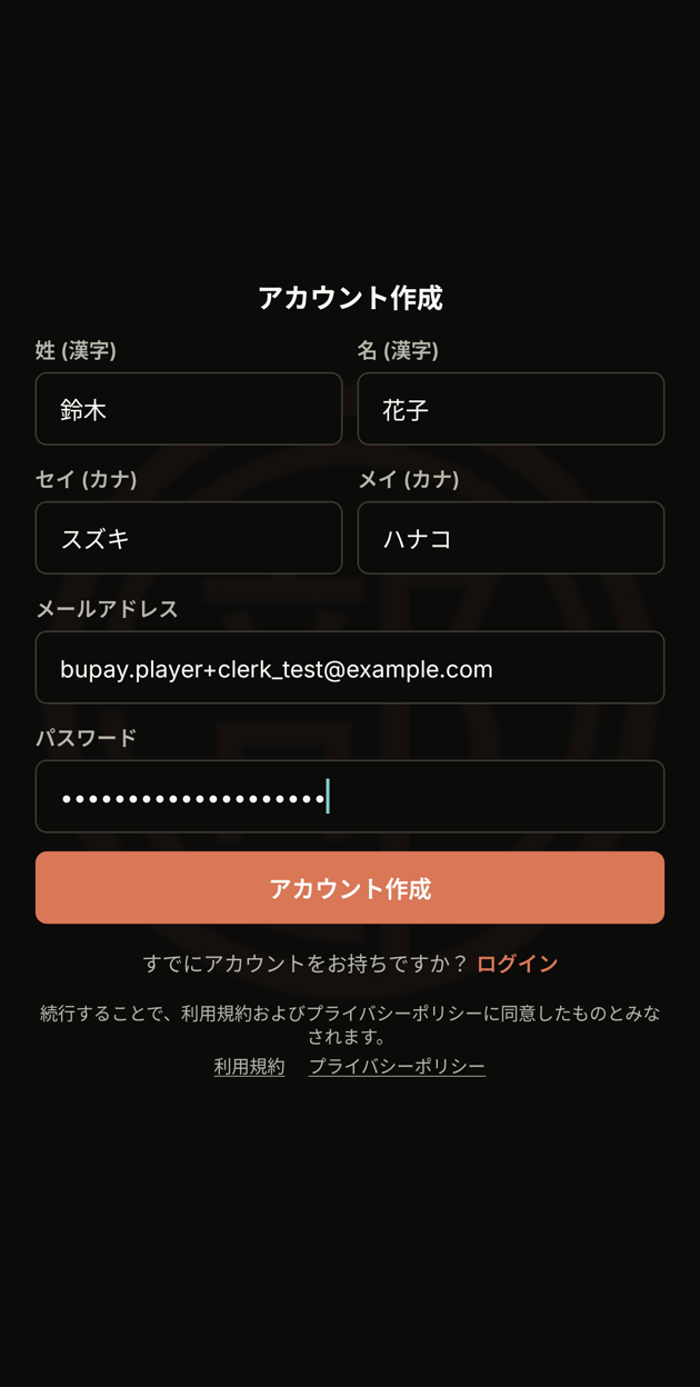 入力済みのアカウント作成フォーム
