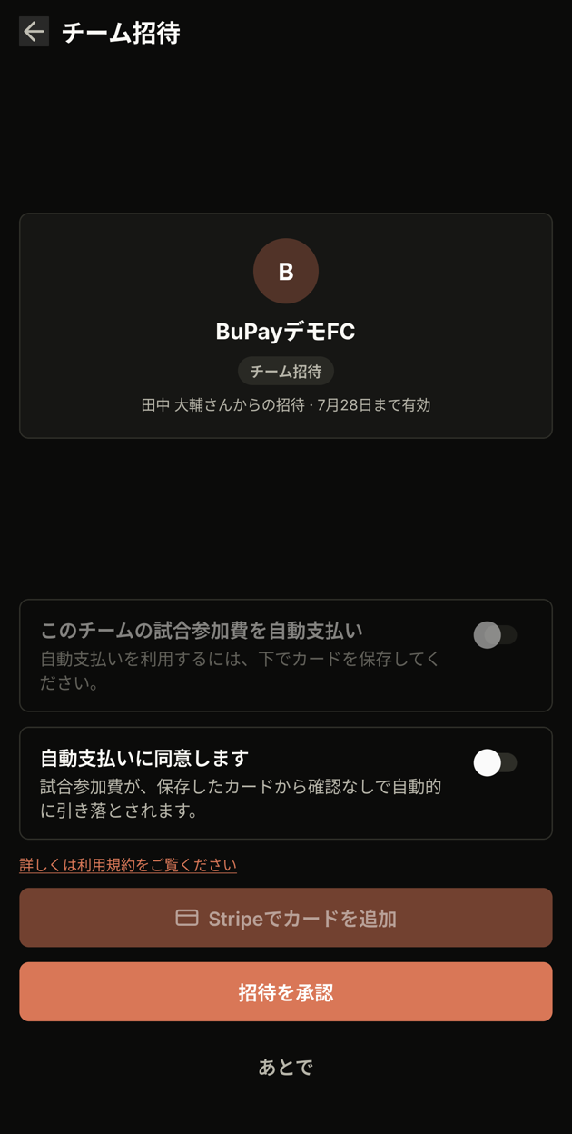 チーム招待の確認画面