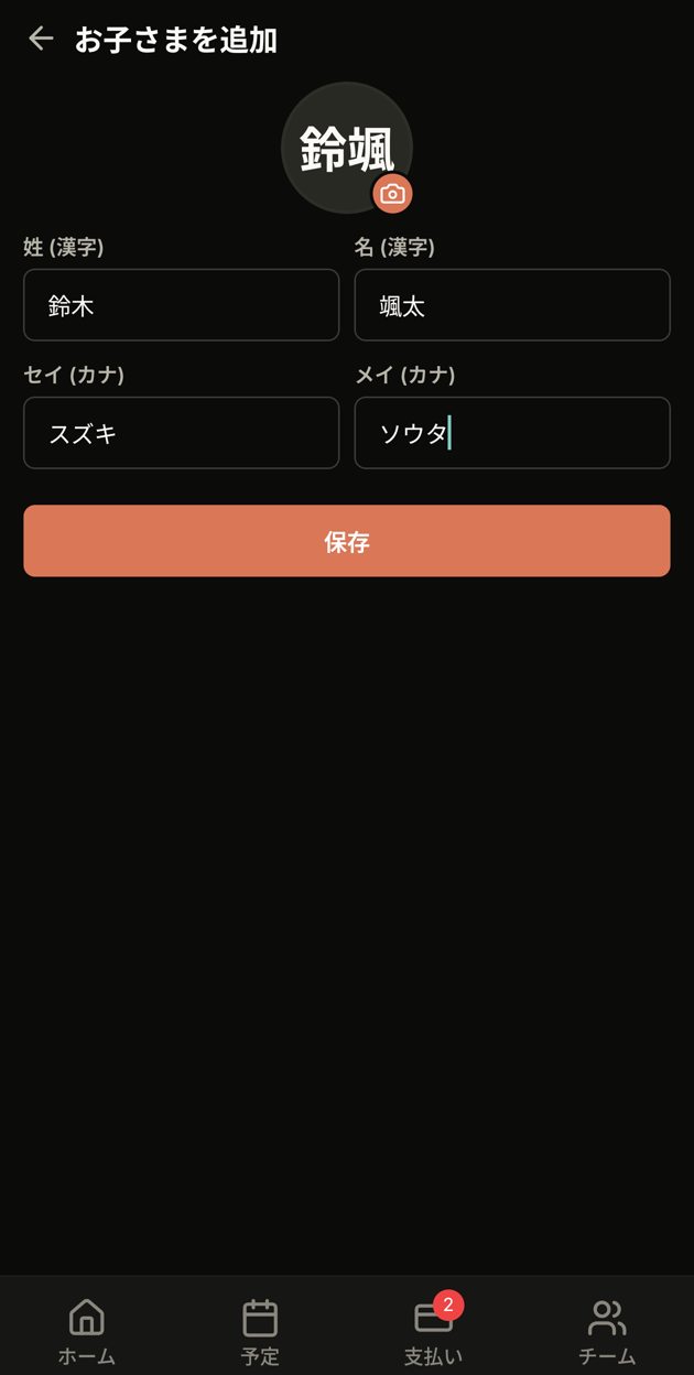 お子さまの追加フォーム