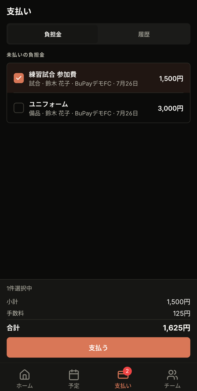 負担金を1件選んだ状態
