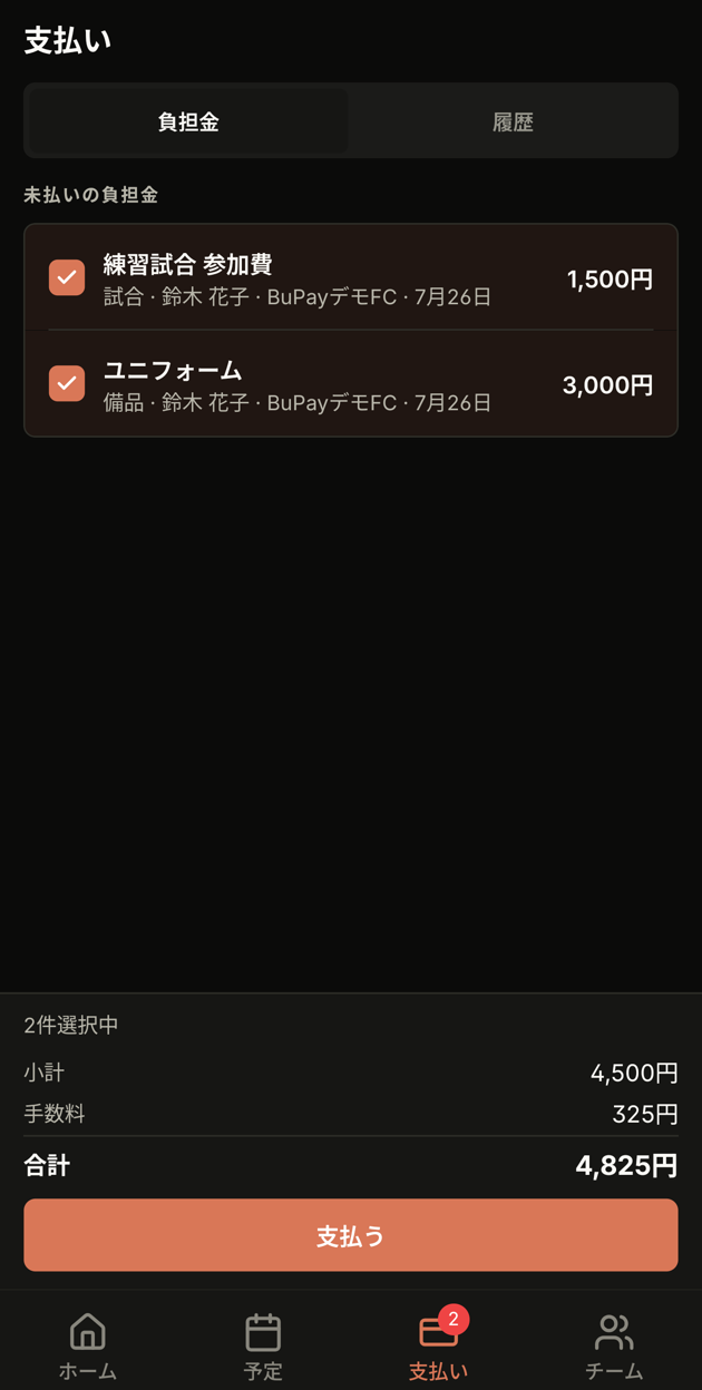 複数の負担金を選んだ状態