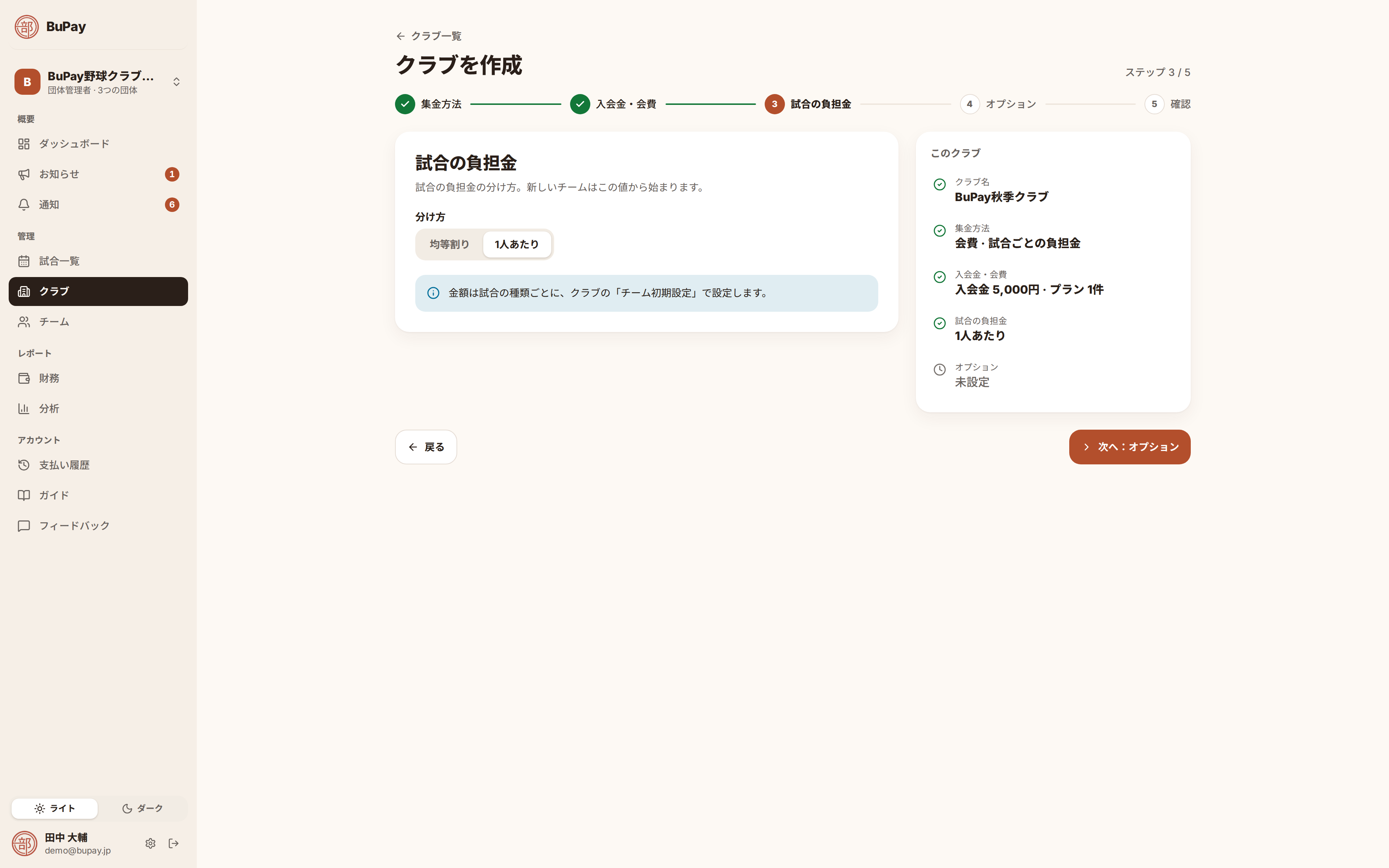試合の負担金のステップ