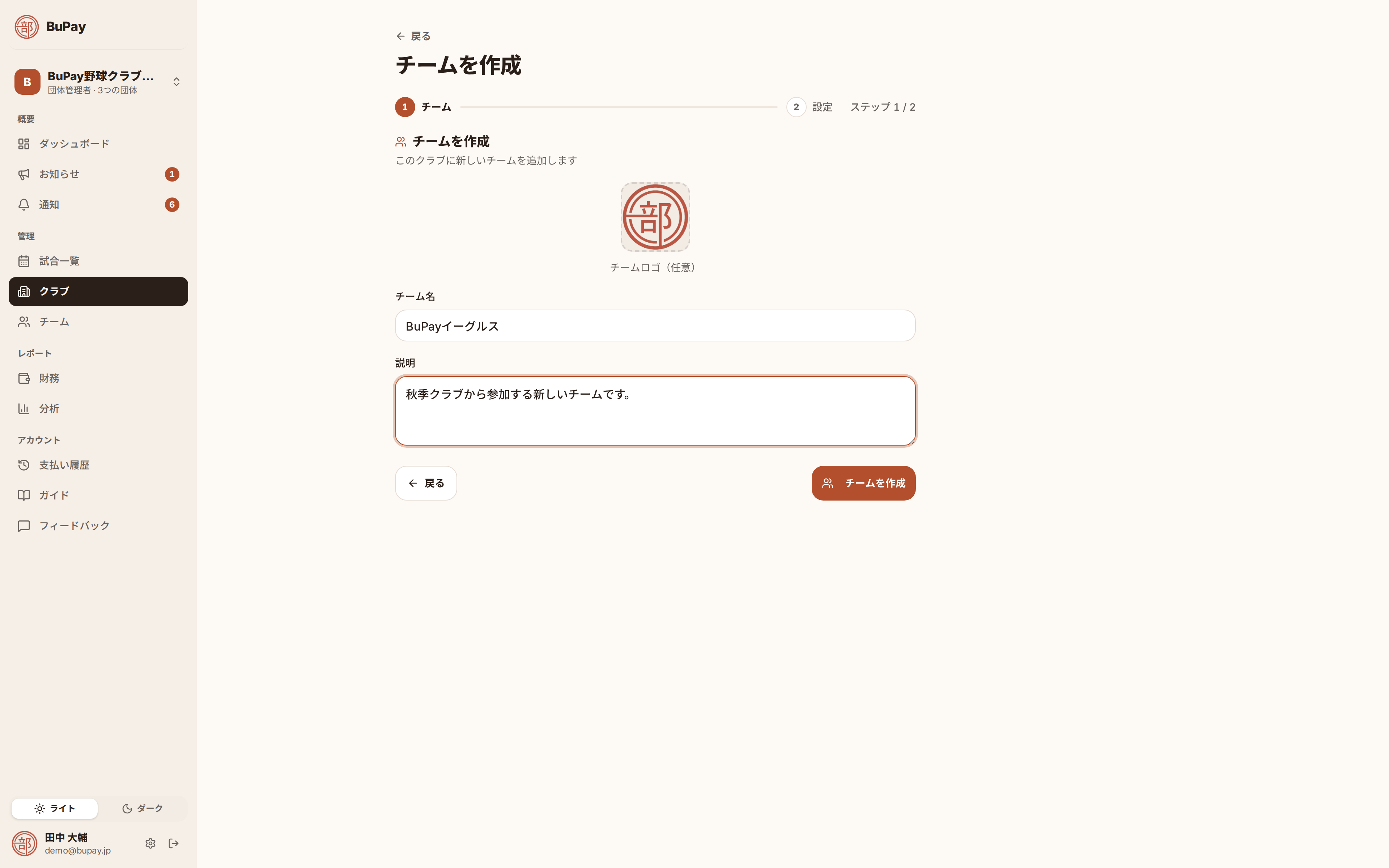 チーム作成のチーム情報