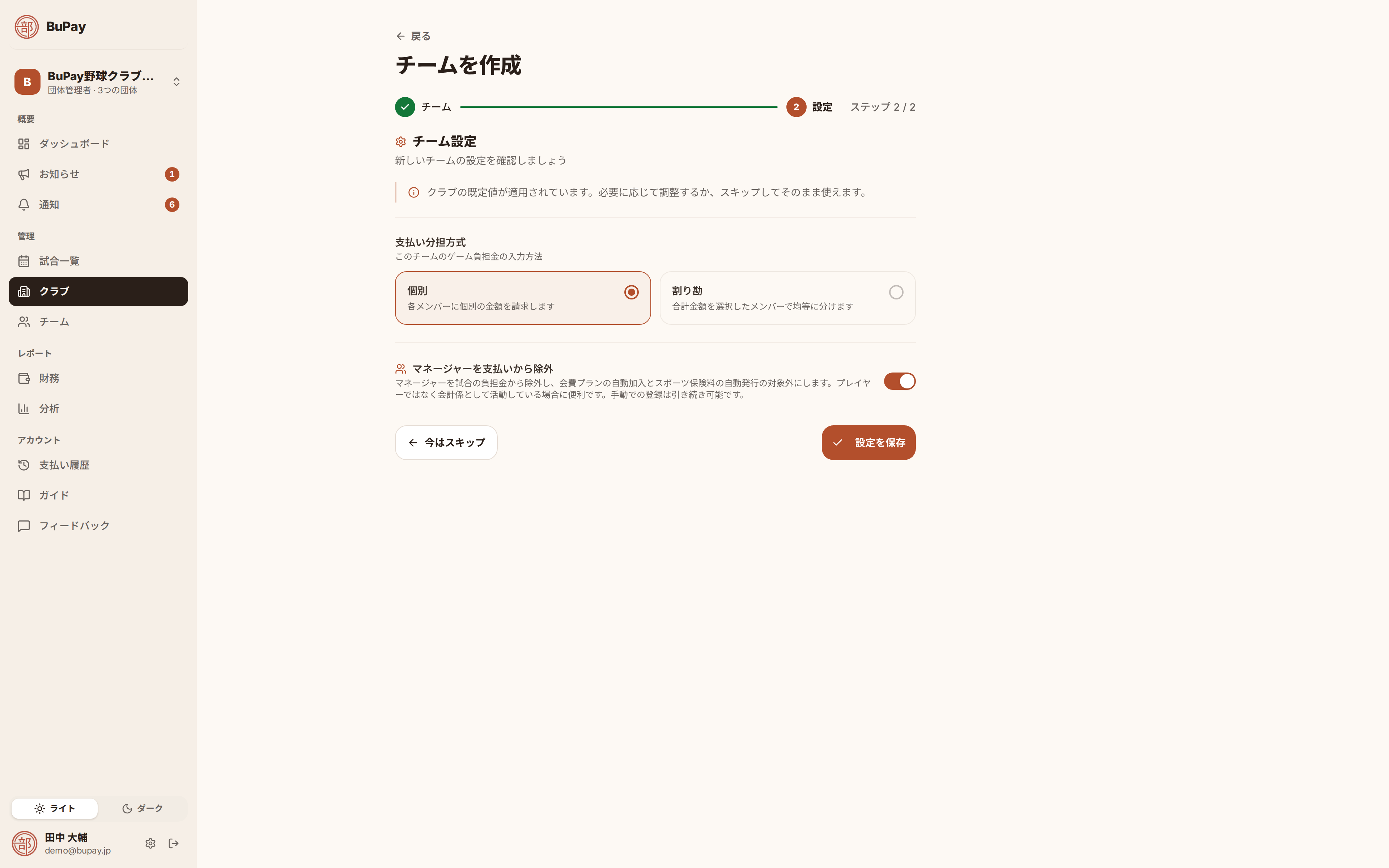 クラブの初期設定が入ったチーム設定