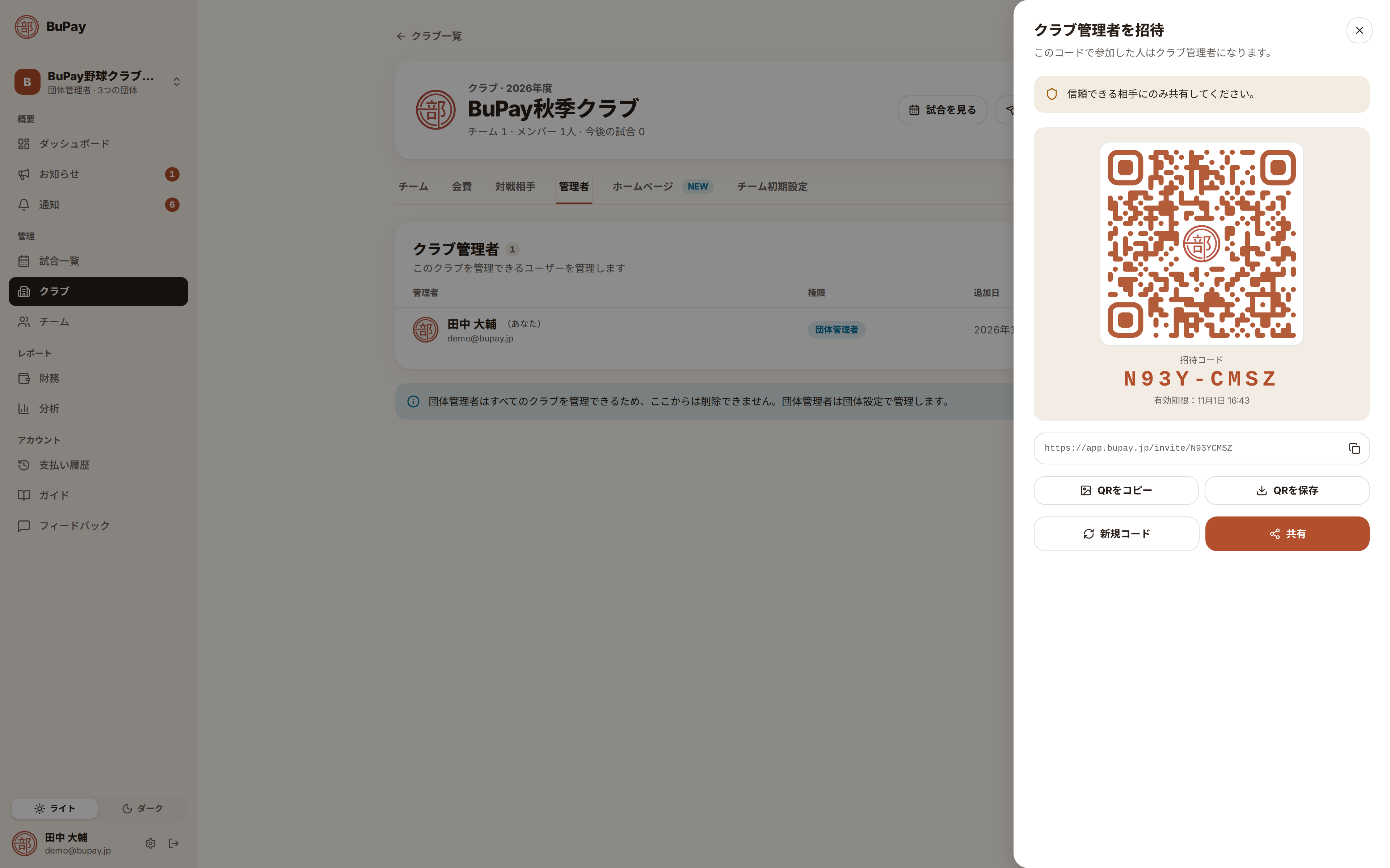 クラブ管理者の招待コードと QR コード