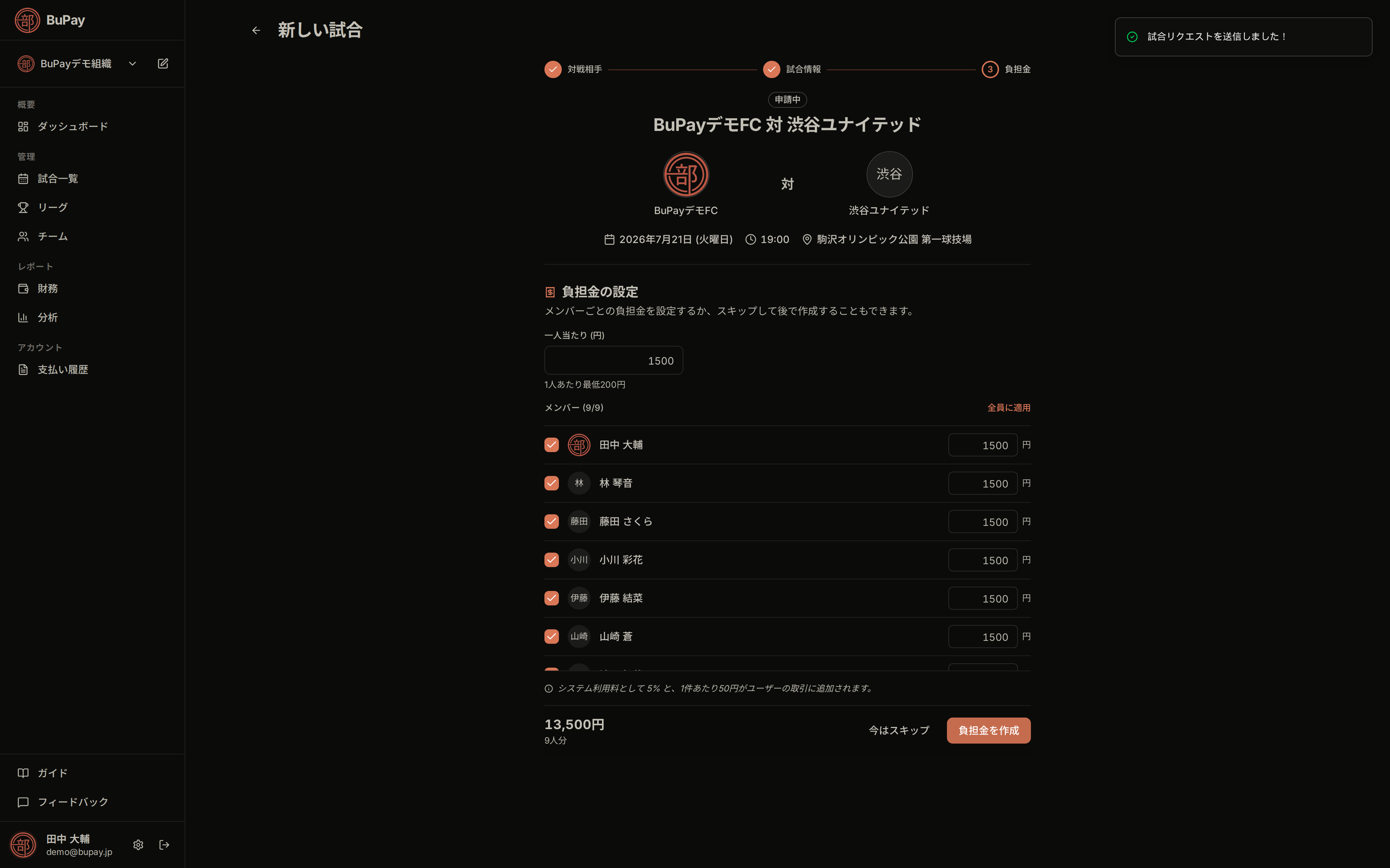 試合の負担金設定ステップ