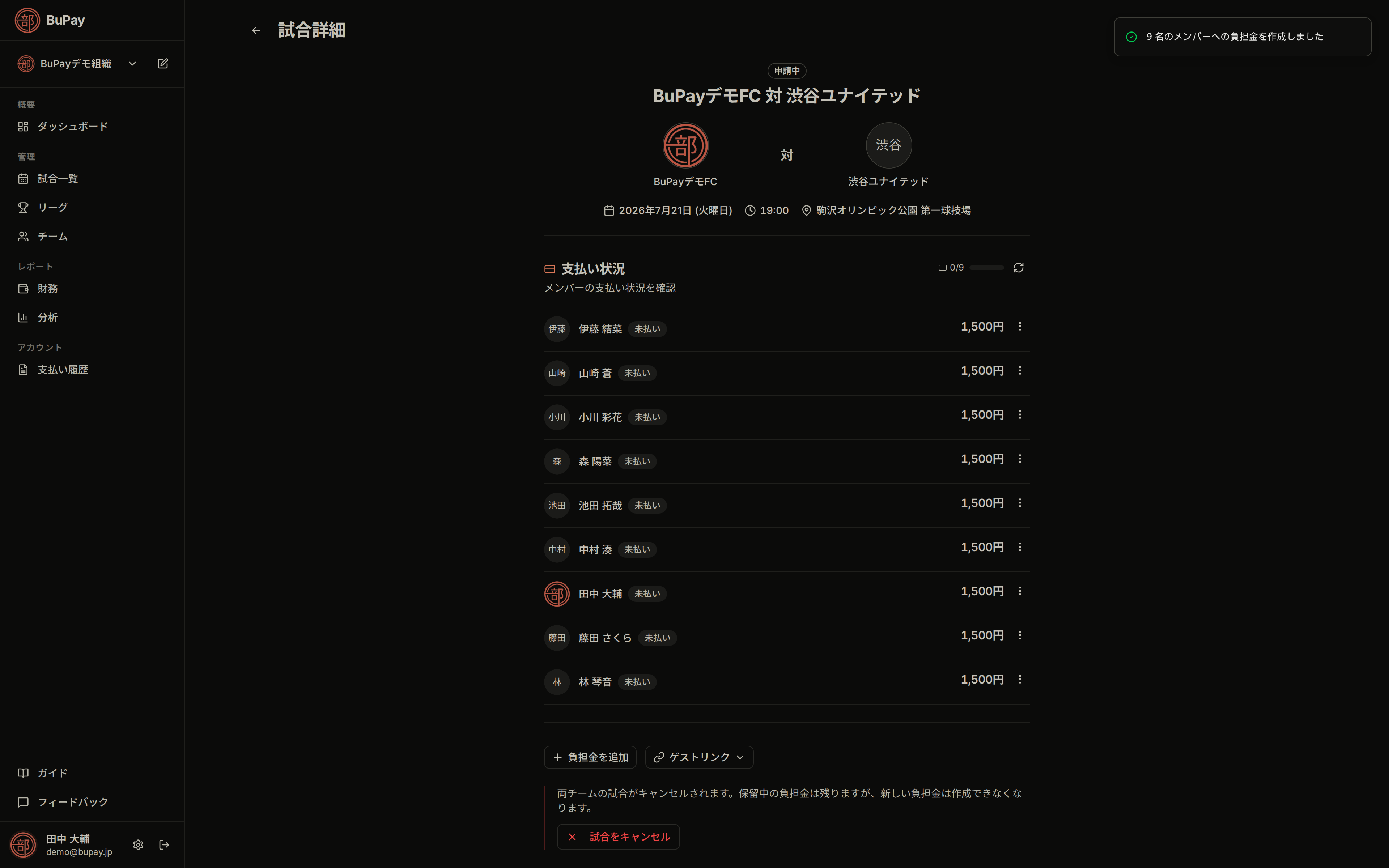 試合詳細の支払い状況