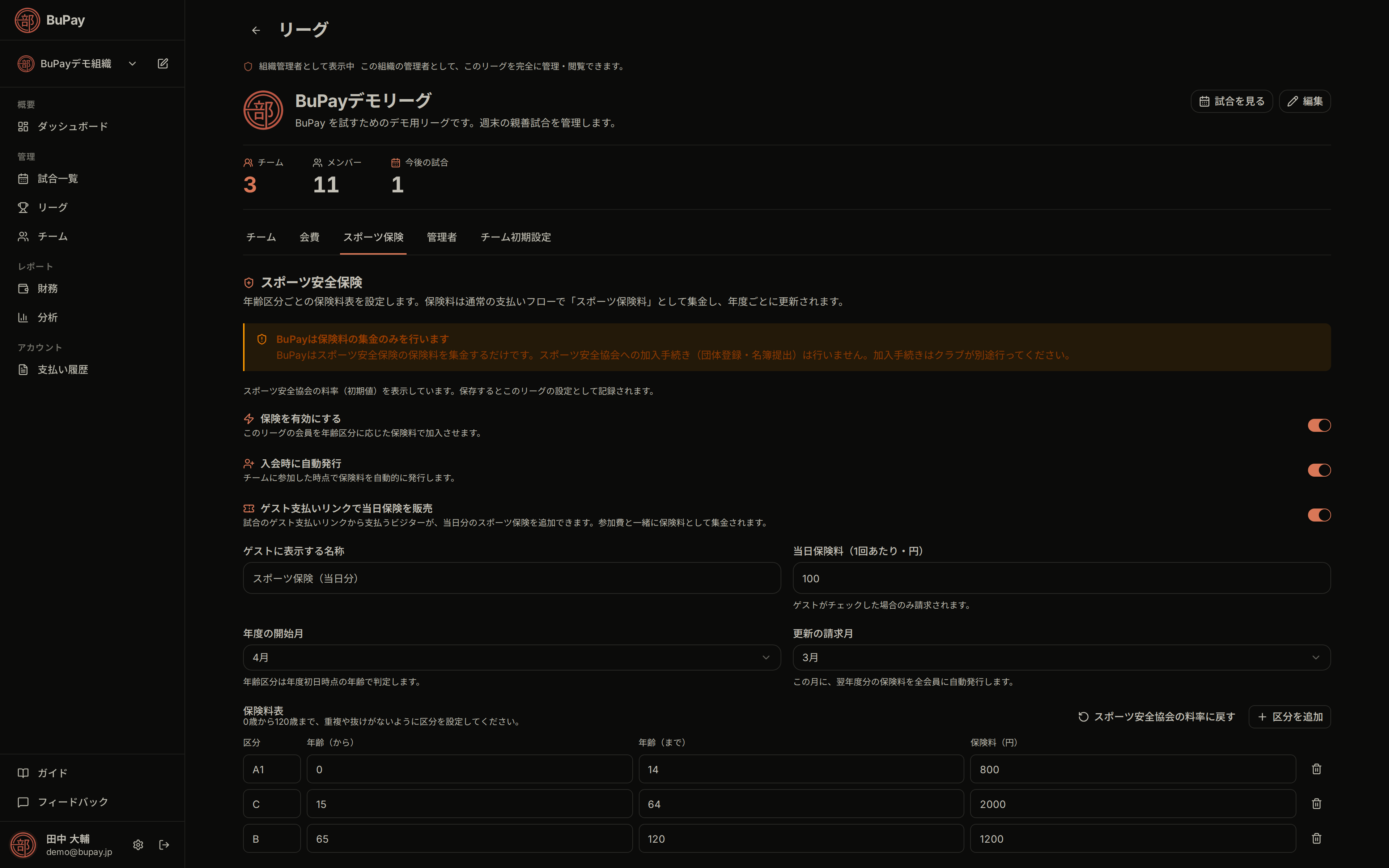 保険を有効にした状態