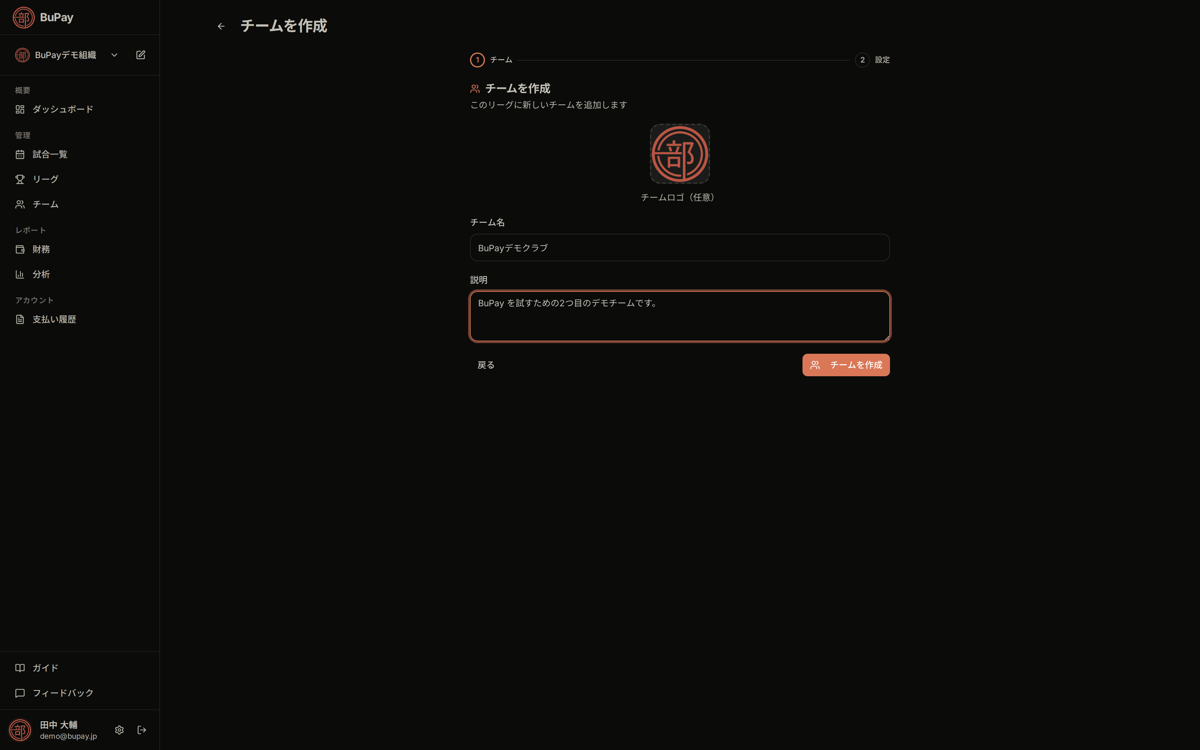 チーム作成ウィザードのチーム情報ステップ