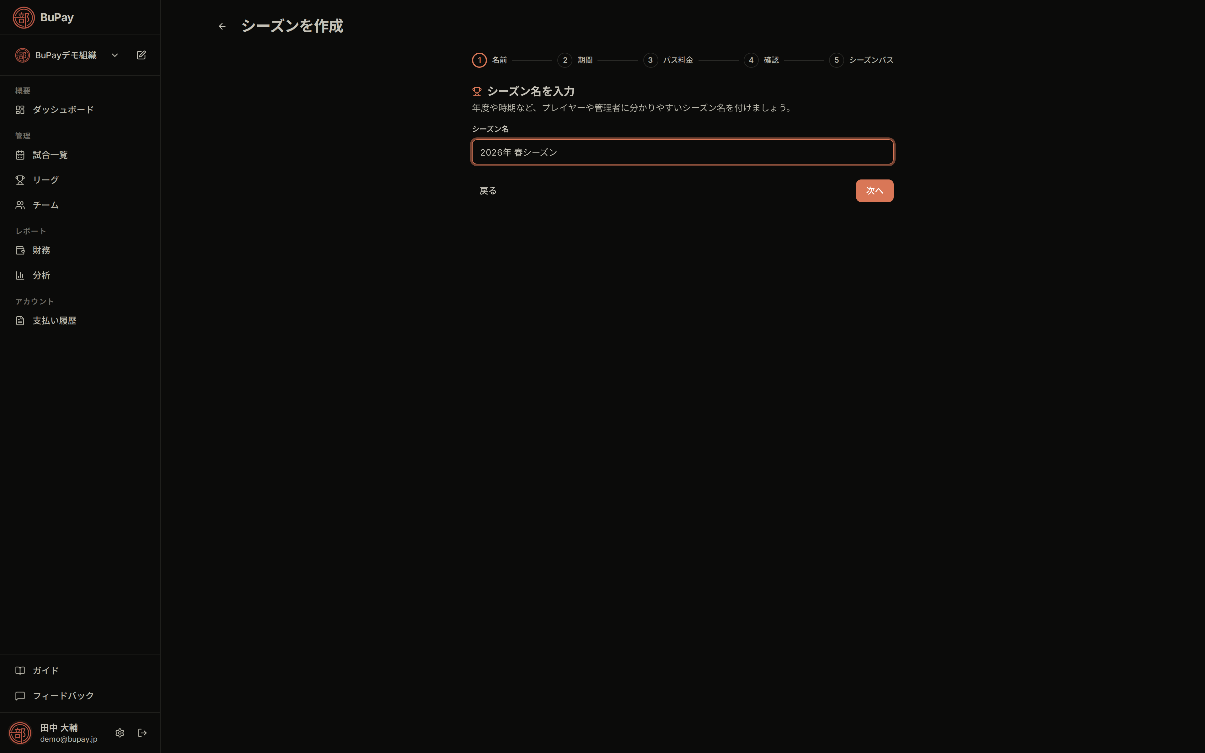 シーズン名の入力ステップ
