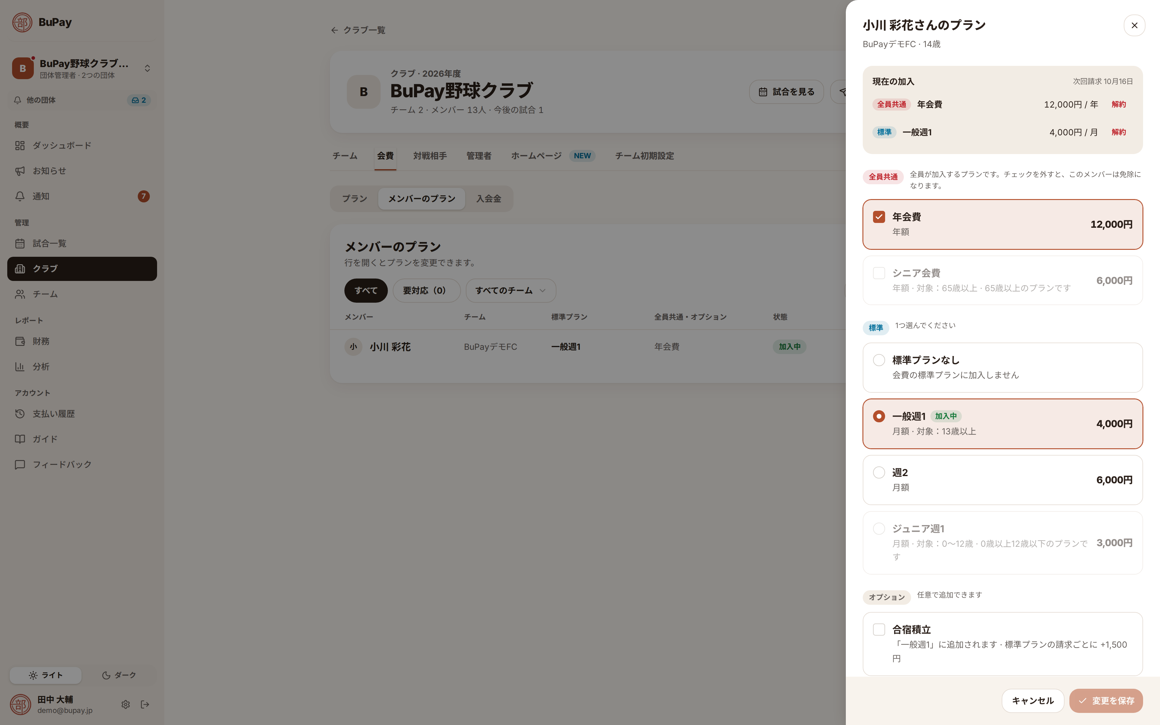 メンバーのプランのパネル