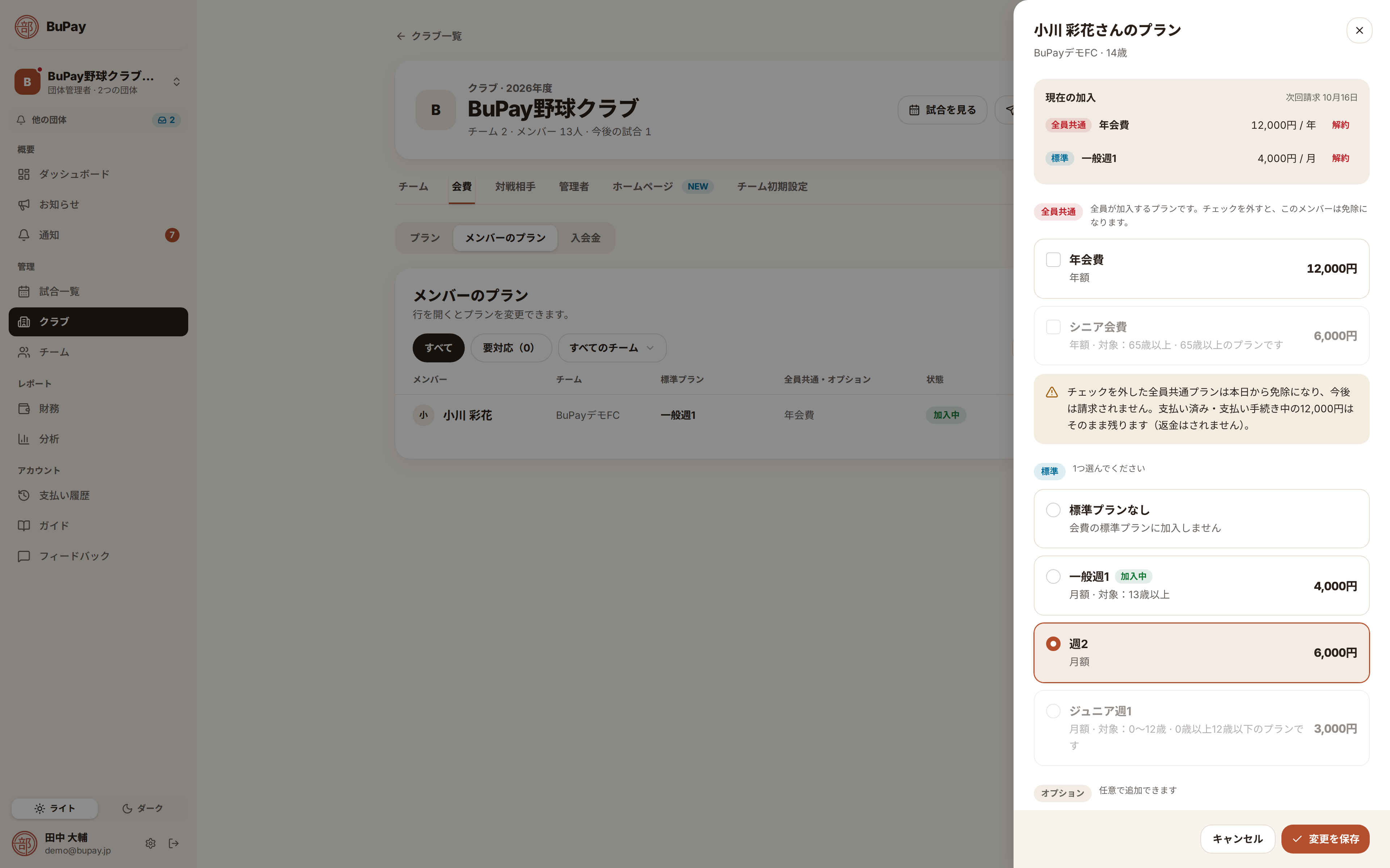 全員共通プランの免除