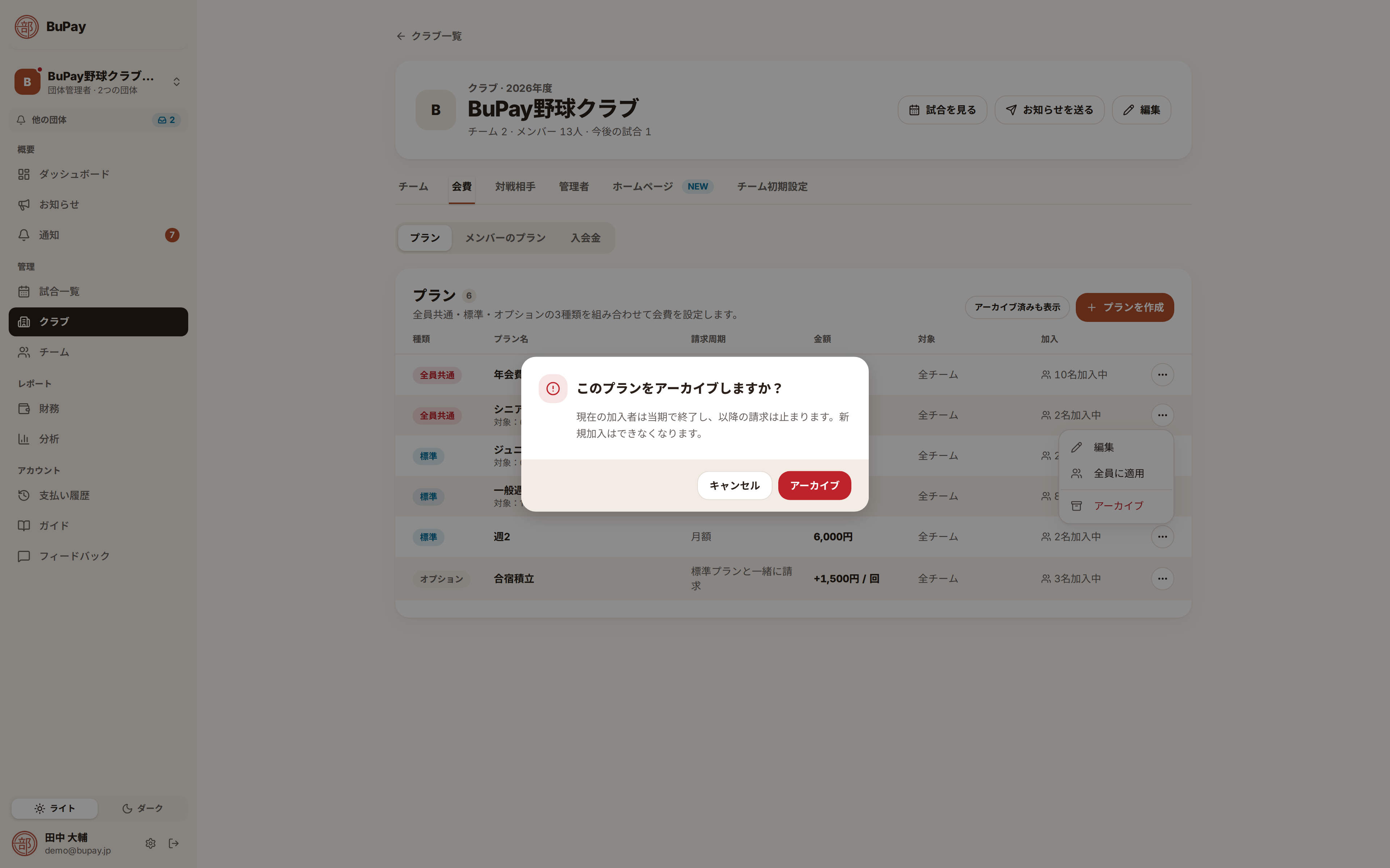 プランのアーカイブ確認