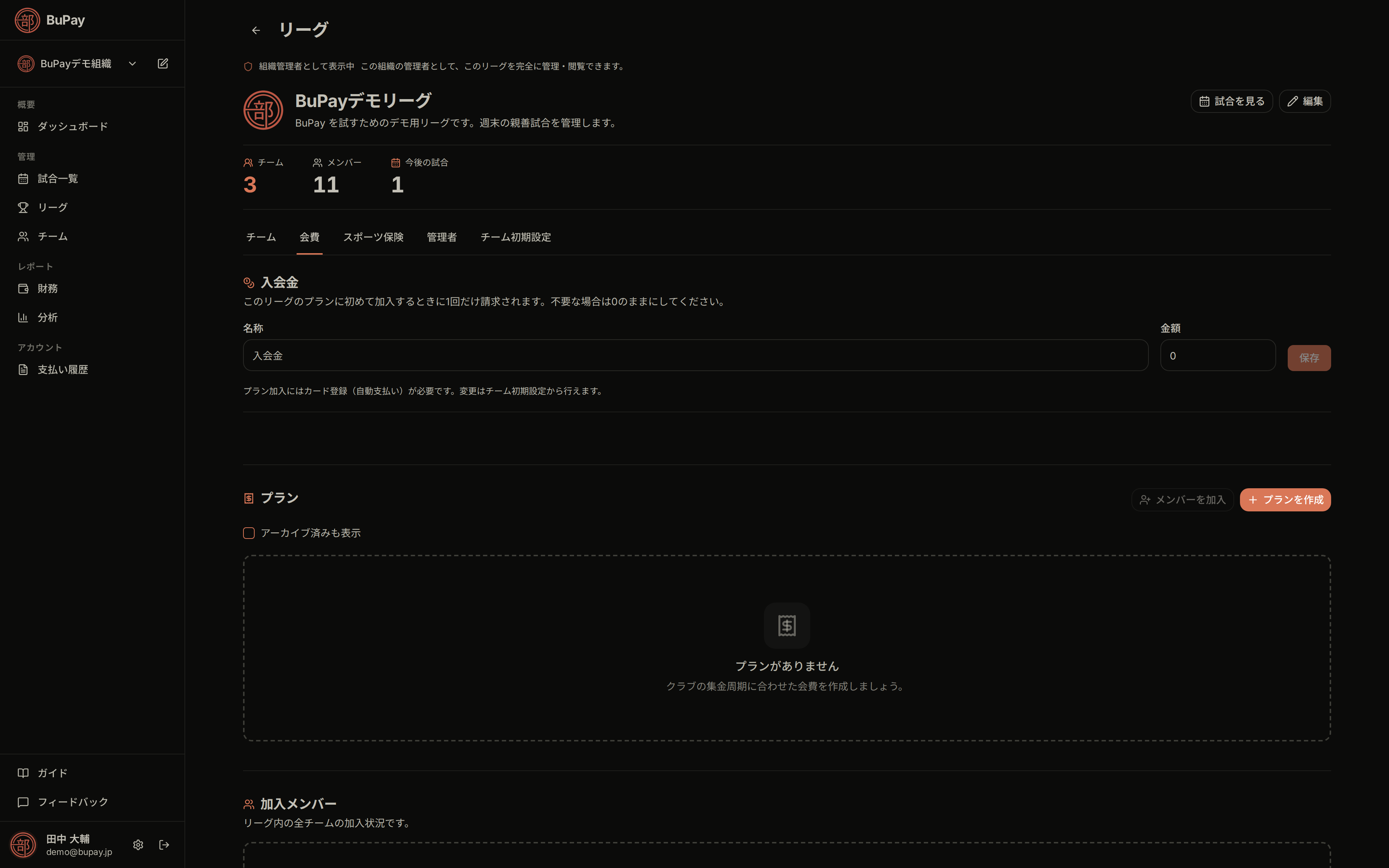 リーグの会費タブ