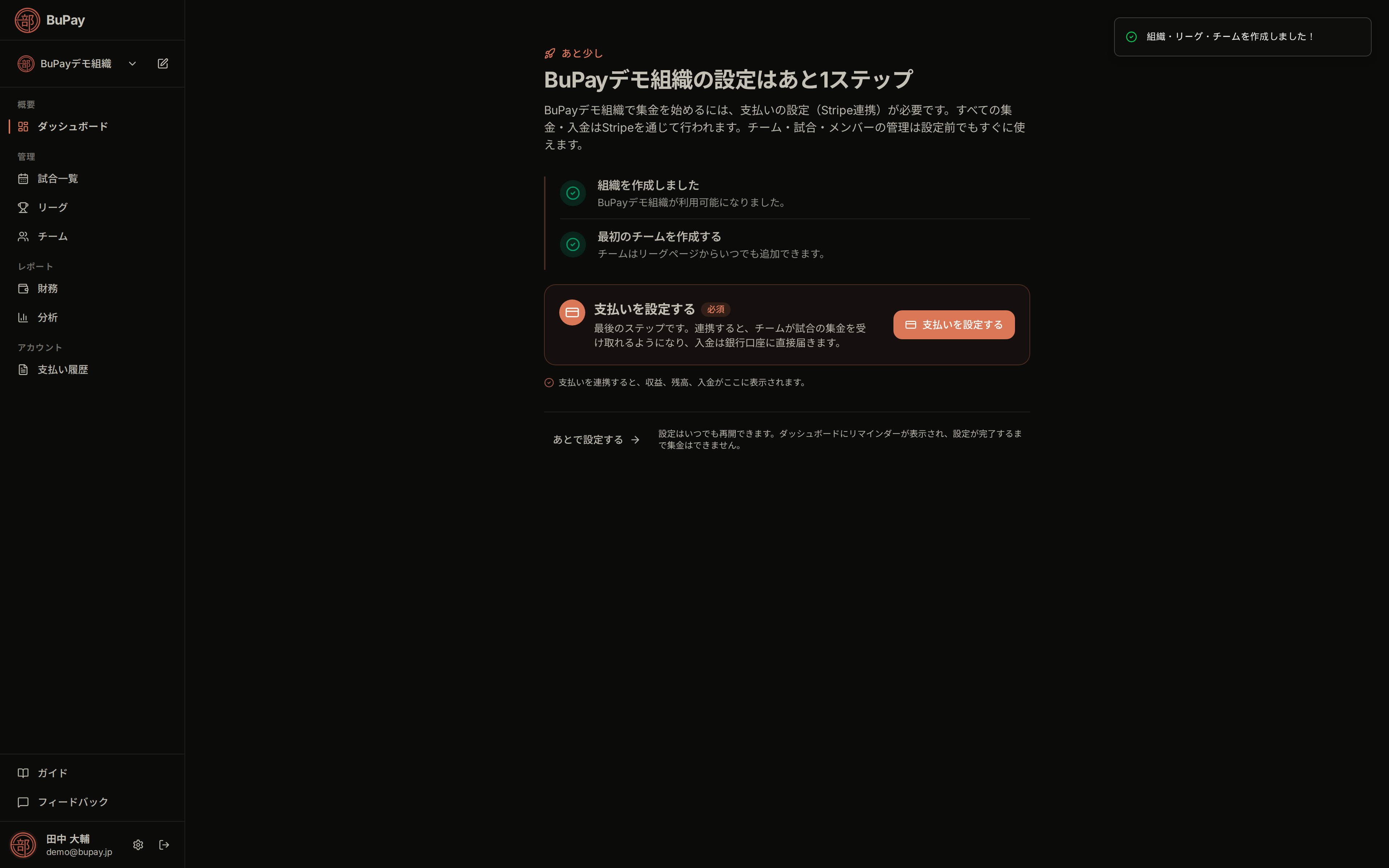 組織作成後のダッシュボード（支払い設定の案内）