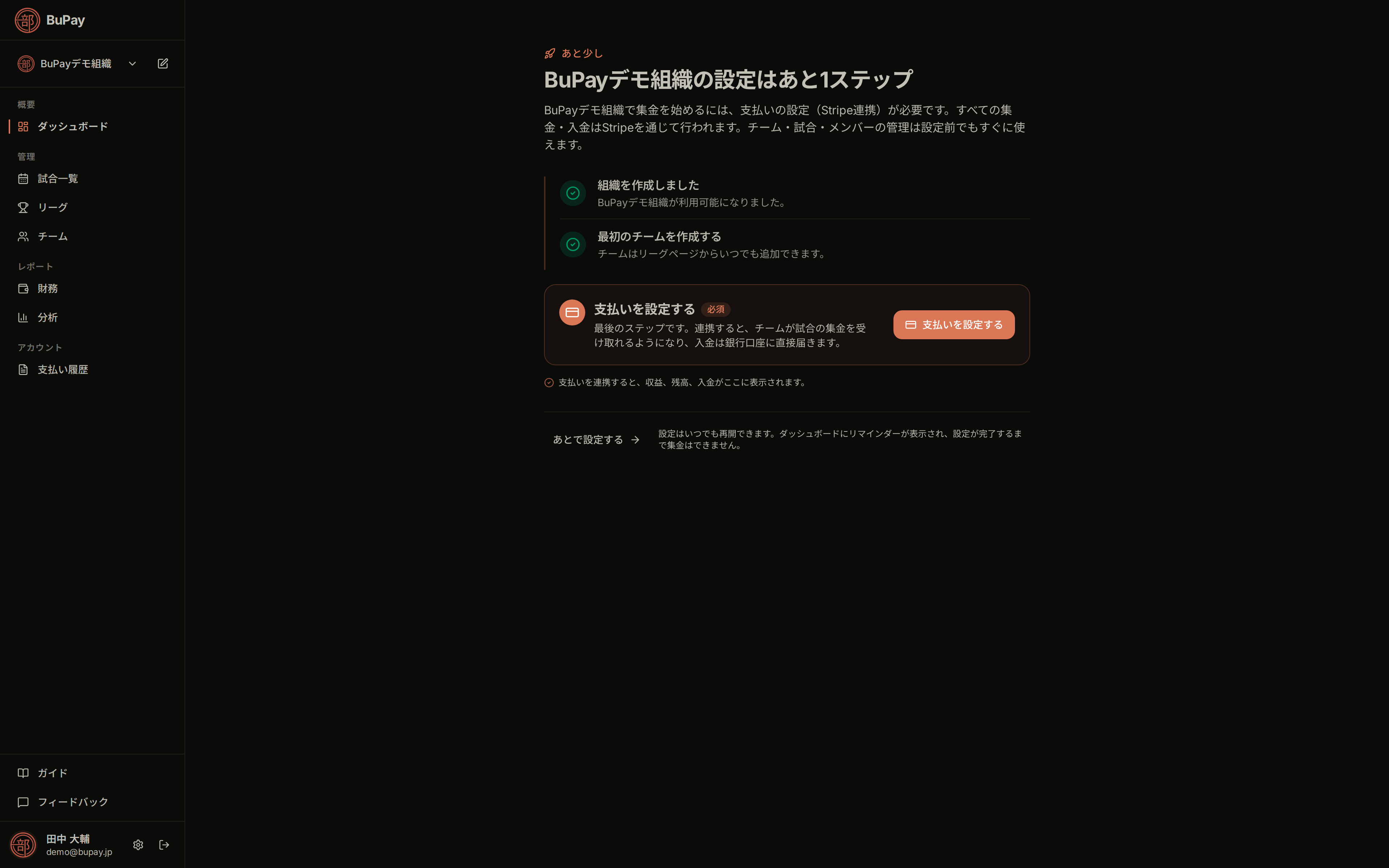 ダッシュボードの支払い設定ステップ