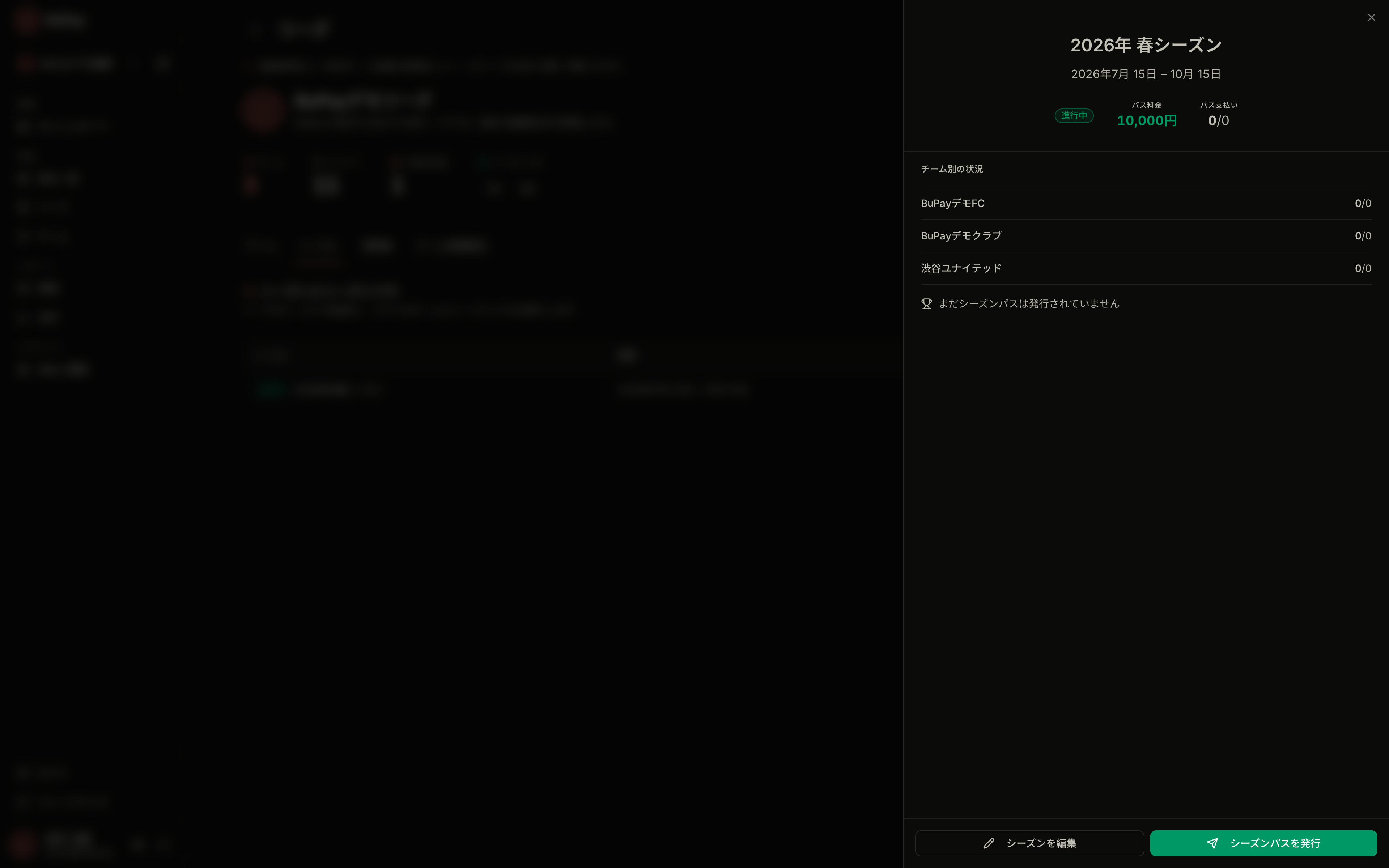 シーズンの詳細パネル