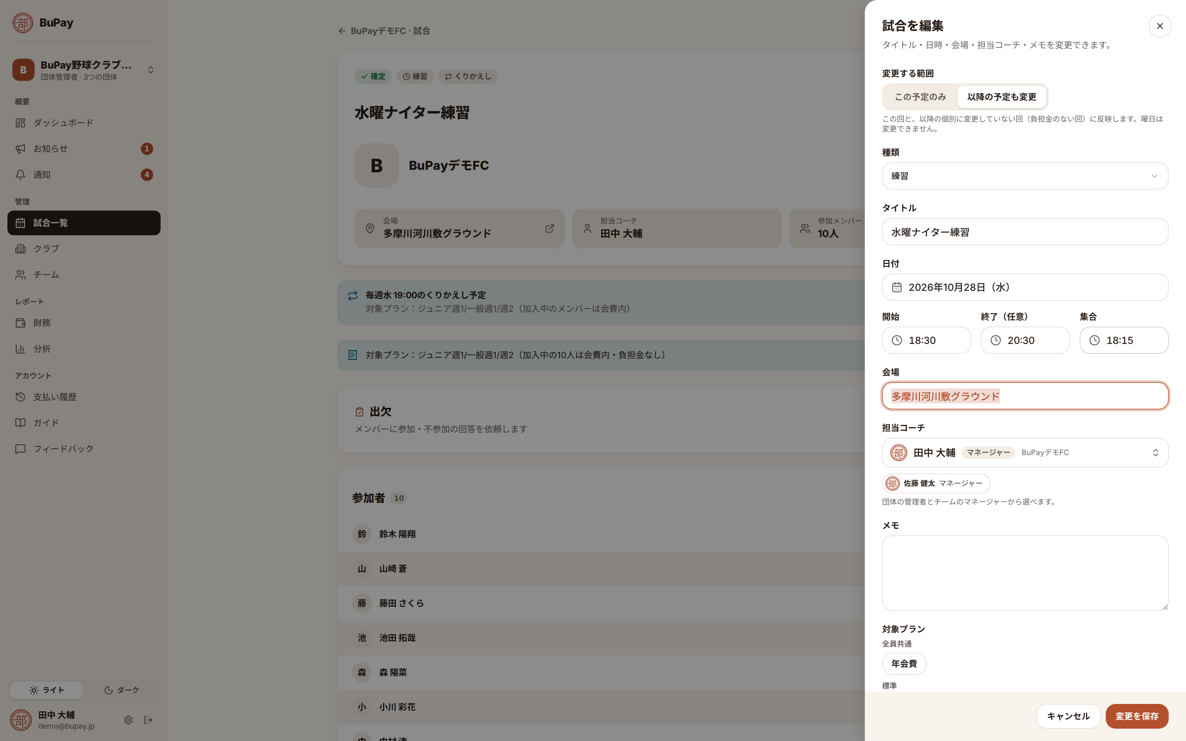 以降の予定も変更