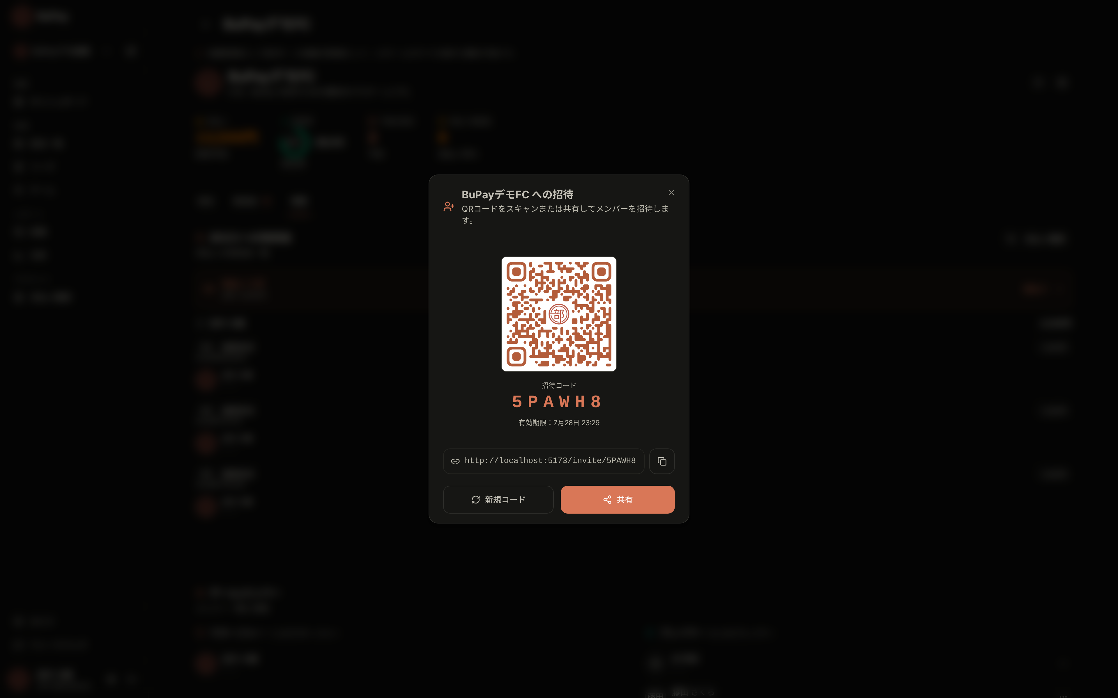 チーム招待コードと QR コード