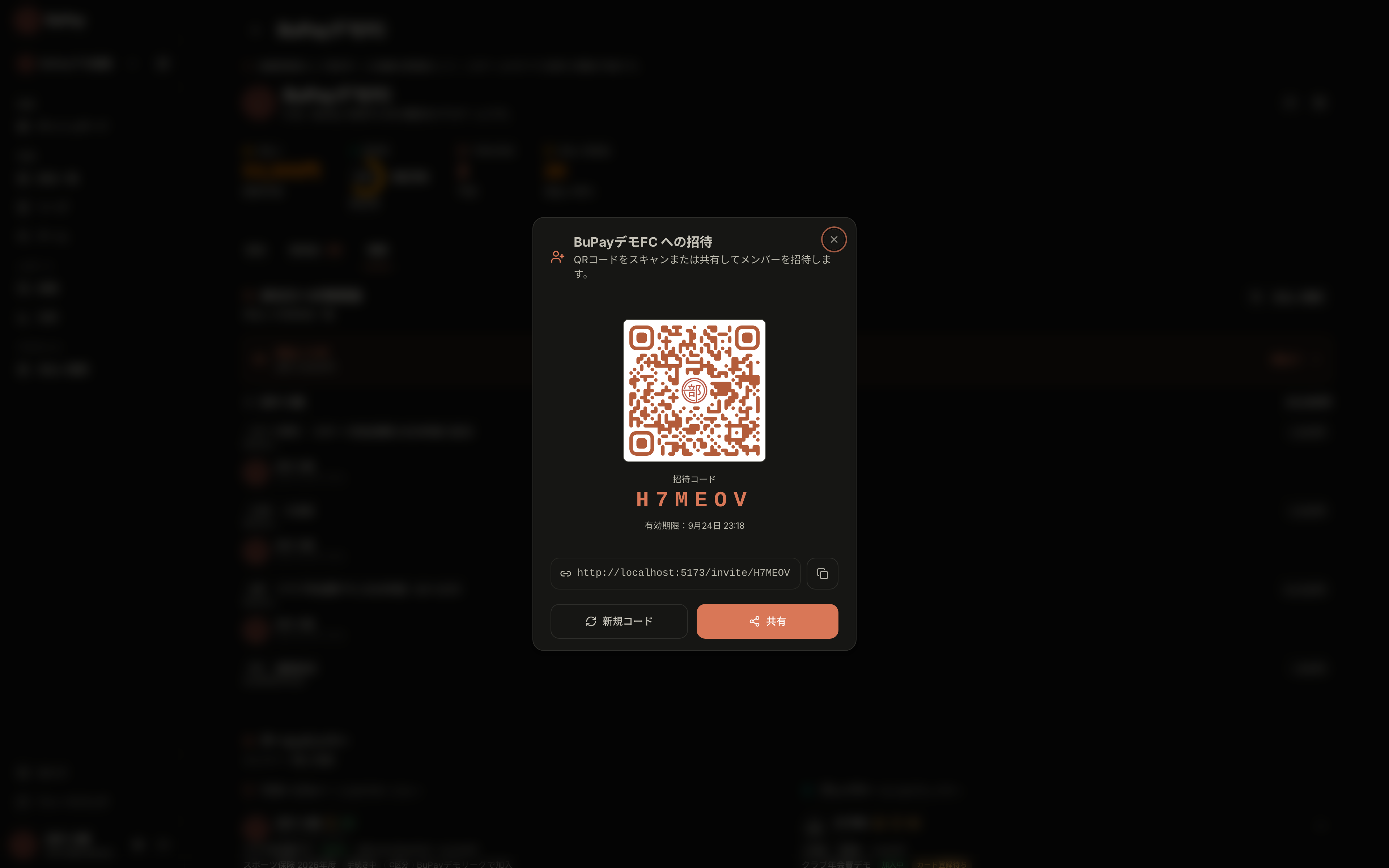 チーム招待コードと QR コード