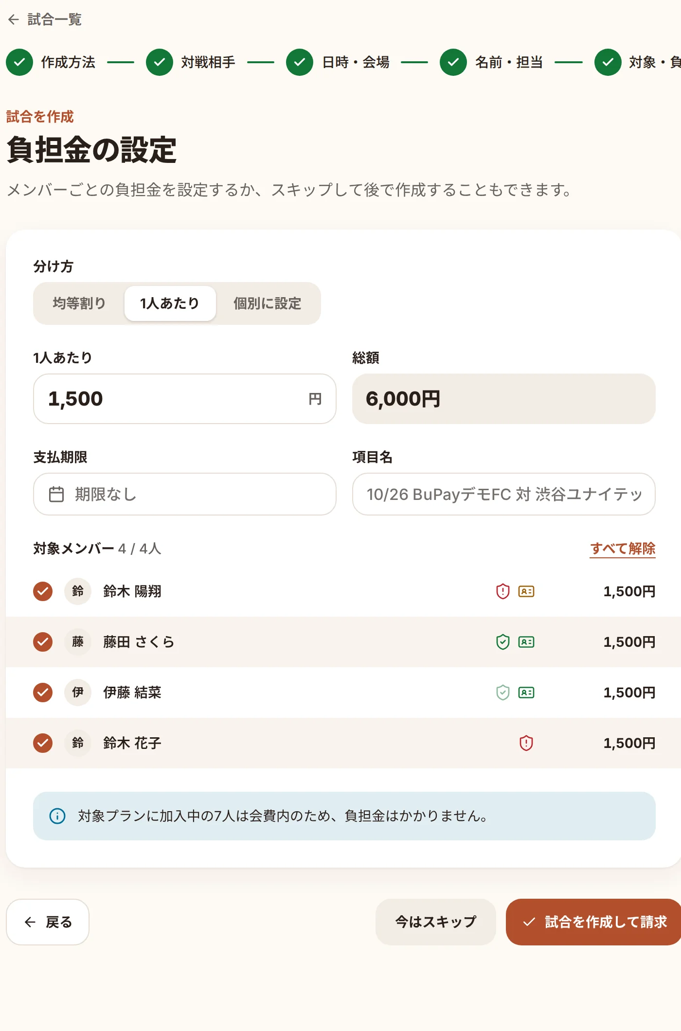 負担金の設定。分け方、1人あたりの金額、支払期限、対象メンバー