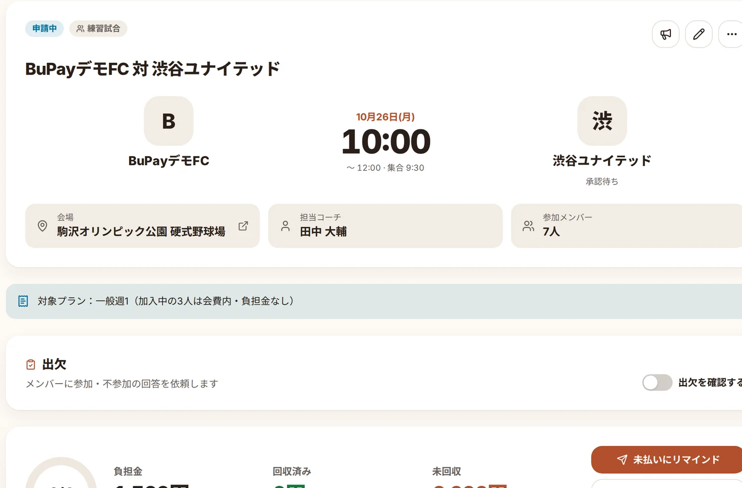 試合の詳細。対戦カード、日時、回収状況とリマインドのボタン