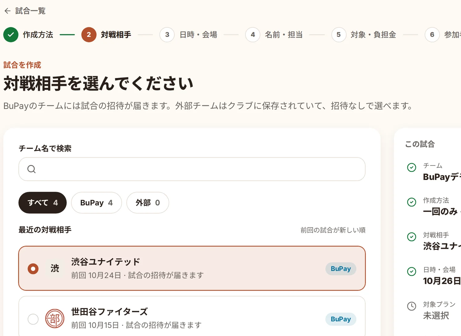 試合を作成の対戦相手のステップ。最近の対戦相手と検索