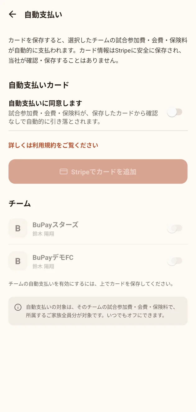 自動支払いの画面。カードを保存すると、チームの参加費・会費・保険料が自動で支払われる