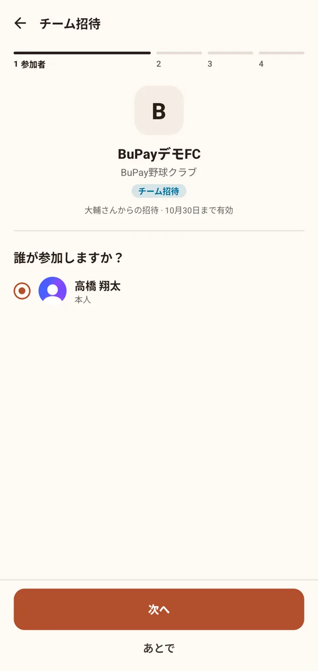 コードを入れたあとのチーム招待画面。チーム名、招待した人、参加するプロフィールを選ぶ