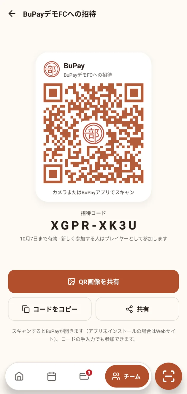 アプリの招待画面。QRコードと招待コード、QR画像を共有・コードをコピー・共有のボタン