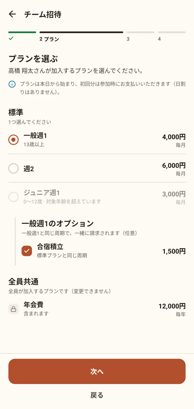 アプリのプランを選ぶ画面。標準プランから1つ、オプション、全員共通の年会費