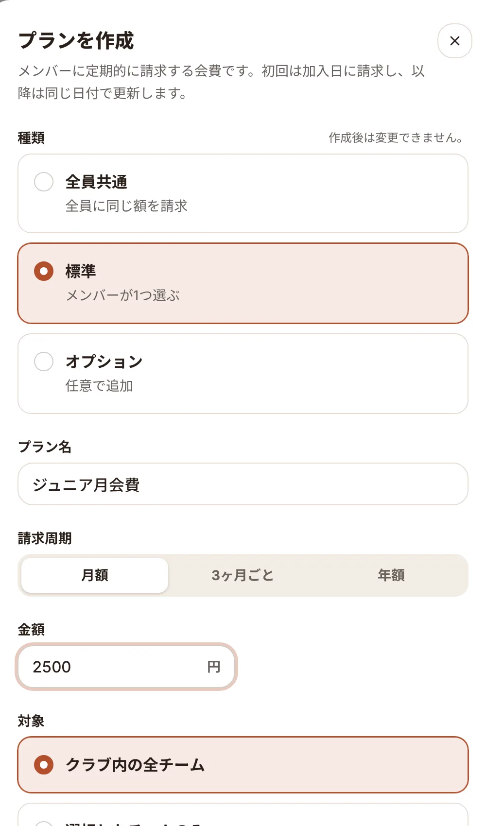 プラン作成のパネル。種類（全員共通・標準・オプション）、プラン名、請求周期、金額、対象
