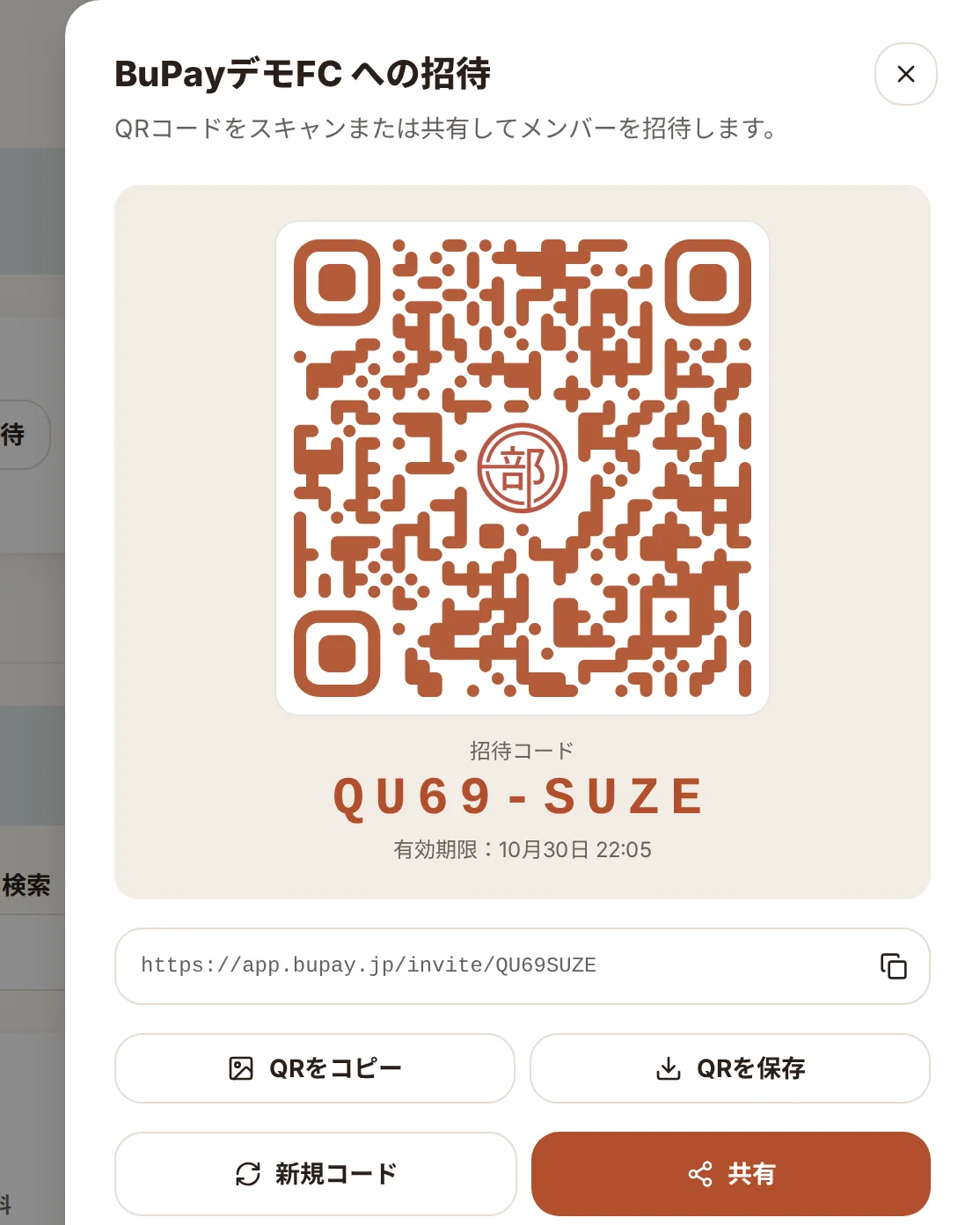 パソコンの招待パネル。QRコード、招待コード、有効期限、QRをコピー・QRを保存・共有のボタン